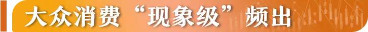 信心从哪里来丨中国经济活力足！政策“组合拳”如何显效发力？