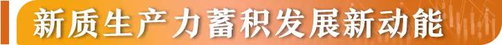 信心从哪里来丨中国经济活力足！政策“组合拳”如何显效发力？